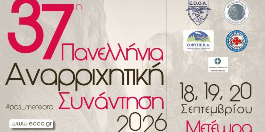 Στο-Δήμο-Μετεώρων-χτυπά-από-σήμερα-η-καρδιά-της-αναρρίχησης-–-Ξεκινά-η-37η-Πανελλήνια-Αναρριχητική-Συνάντηση