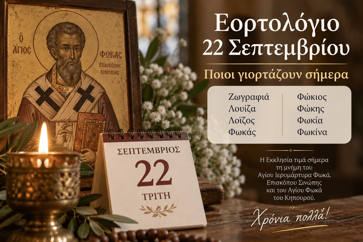 Εορτολόγιο-22-Σεπτεμβρίου-–-Ποιοι-γιορτάζουν-σήμερα