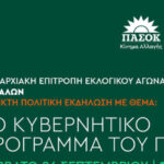 Εκδήλωση-του-ΠΑΣΟΚ-στα-Τρίκαλα-για-την-παρουσίαση-του-κυβερνητικού-προγράμματος