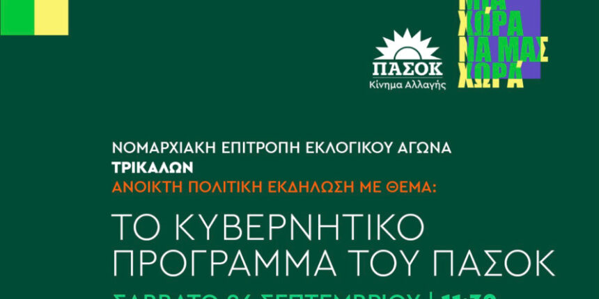 Εκδήλωση-του-ΠΑΣΟΚ-στα-Τρίκαλα-για-την-παρουσίαση-του-κυβερνητικού-προγράμματος