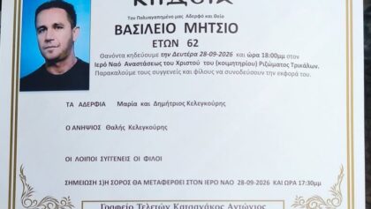 Έφυγε-από-τη-ζωή-ο-62χρονος-Βασίλειος-Μήτσιος