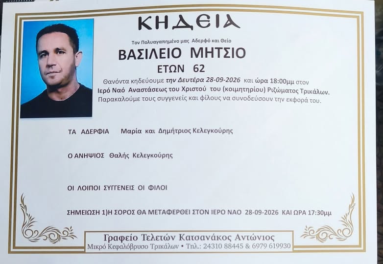 Έφυγε-από-τη-ζωή-ο-62χρονος-Βασίλειος-Μήτσιος