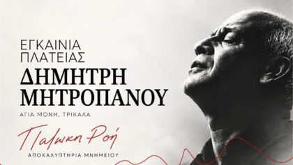 Εγκαινιάζεται-η-πλατεία-Δημήτρη-Μητροπάνου-στα-Τρίκαλα