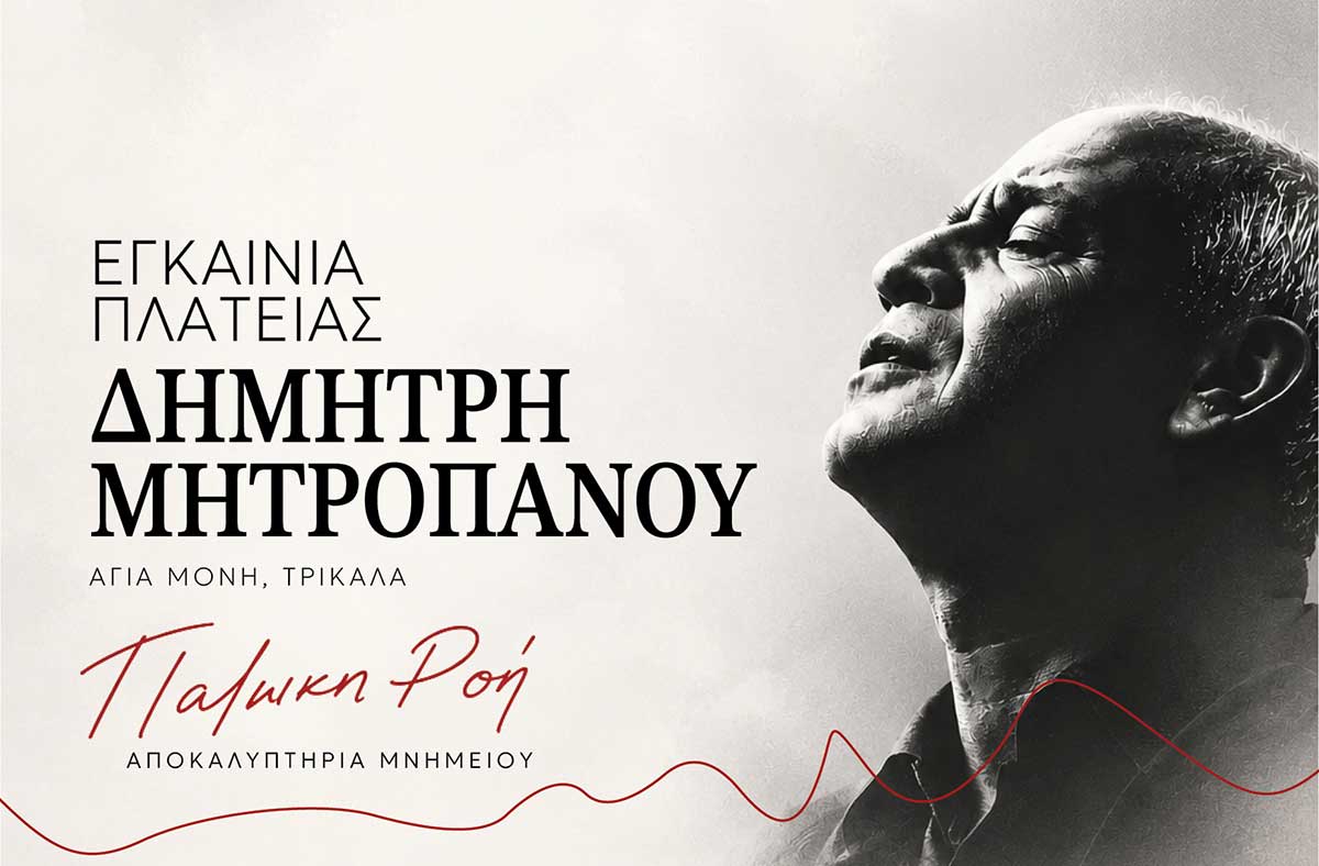Εγκαινιάζεται-η-πλατεία-Δημήτρη-Μητροπάνου-στα-Τρίκαλα