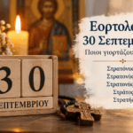 Εορτολόγιο-30-Σεπτεμβρίου-–-Ποιοι-γιορτάζουν-σήμερα
