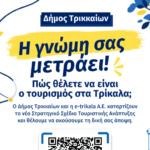 Ερωτηματολόγιο-από-την-e-trikala-για-την-ανάδειξη-του-τουρισμού-στα-Τρίκαλα