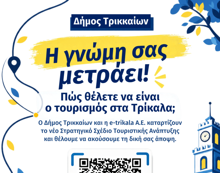 Ερωτηματολόγιο-από-την-e-trikala-για-την-ανάδειξη-του-τουρισμού-στα-Τρίκαλα