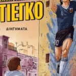 «Θεός-είναι-Μόνο-ο-Ντιέγκο»:-Το-νέο-βιβλίο-του-Τρικαλινού-ψυχίατρου-Αχιλλέα-Οικονόμου