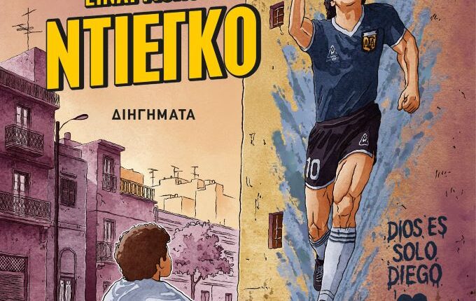 «Θεός-είναι-Μόνο-ο-Ντιέγκο»:-Το-νέο-βιβλίο-του-Τρικαλινού-ψυχίατρου-Αχιλλέα-Οικονόμου