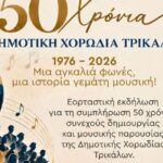 Μισός-αιώνας-Δημοτική-Χορωδία-Τρικάλων-–-Διήμερο-εορταστικών-εκδηλώσεων-από-τον-Δήμο-Τρικκαίων