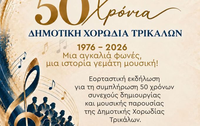 Μισός-αιώνας-Δημοτική-Χορωδία-Τρικάλων-–-Διήμερο-εορταστικών-εκδηλώσεων-από-τον-Δήμο-Τρικκαίων
