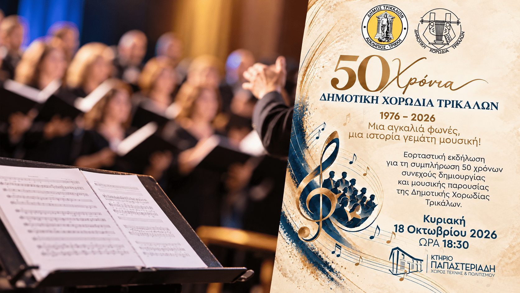 Τρίκαλα:-50-χρόνια-Δημοτική-Χορωδία-με-διήμερη-γιορτή