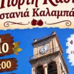 Η-Γιορτή-Κάστανου-στην-Καστανιά-Καλαμπάκας-αναβάλλεται-λόγω-των-άστατων-καιρικών-συνθηκών