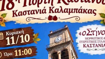 Η-Γιορτή-Κάστανου-στην-Καστανιά-Καλαμπάκας-αναβάλλεται-λόγω-των-άστατων-καιρικών-συνθηκών