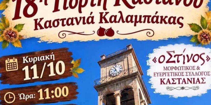 Η-Γιορτή-Κάστανου-στην-Καστανιά-Καλαμπάκας-αναβάλλεται-λόγω-των-άστατων-καιρικών-συνθηκών