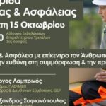 Ημερίδα-για-την-Υγεία-και-Ασφάλεια-από-το-Επιμελητήριο-Τρικάλων