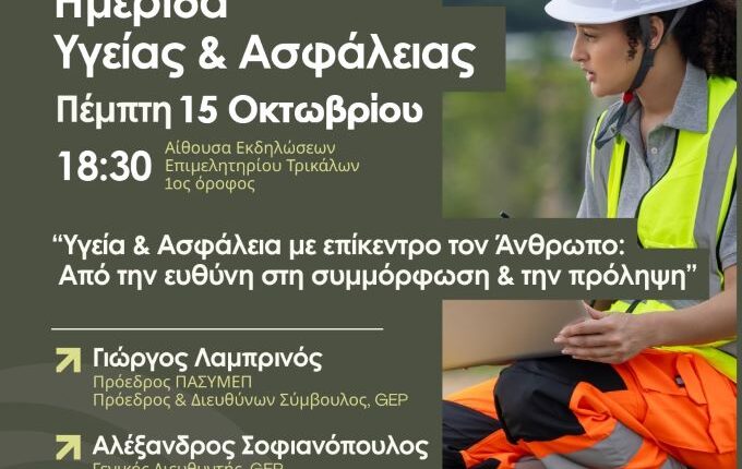 Ημερίδα-για-την-Υγεία-και-Ασφάλεια-από-το-Επιμελητήριο-Τρικάλων