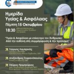 Ημερίδα-για-την-υγεία-και-ασφάλεια-στην-εργασία-στα-Τρίκαλα