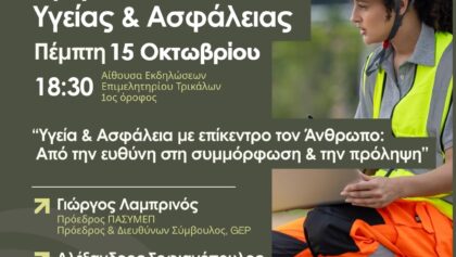 Ημερίδα-για-την-υγεία-και-ασφάλεια-στην-εργασία-στα-Τρίκαλα