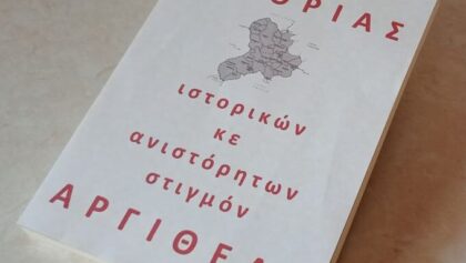 Ιστορικές-ιστορίες