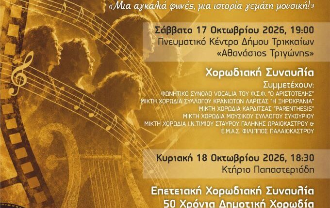 Τα-Τρίκαλα-γιορτάζουν-μισό-αιώνα-Δημοτικής-Χορωδίας-–-Διήμερο-εκδηλώσεων-και-σύμπραξη-με-το-ticff