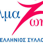 Εκστρατεία-ενημέρωσης-&-ευαισθητοποίησης-για-τον-καρκίνο-του-μαστού-από-τον-Πανελλήνιο-Σύλλογο-Γυναικών-με-Καρκίνο-Μαστού-«Άλμα-Ζωής»