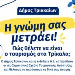 Τρίκαλα-city-branding:-Μέχρι-19-Οκτωβρίου-οι-προτάσεις-πολιτών
