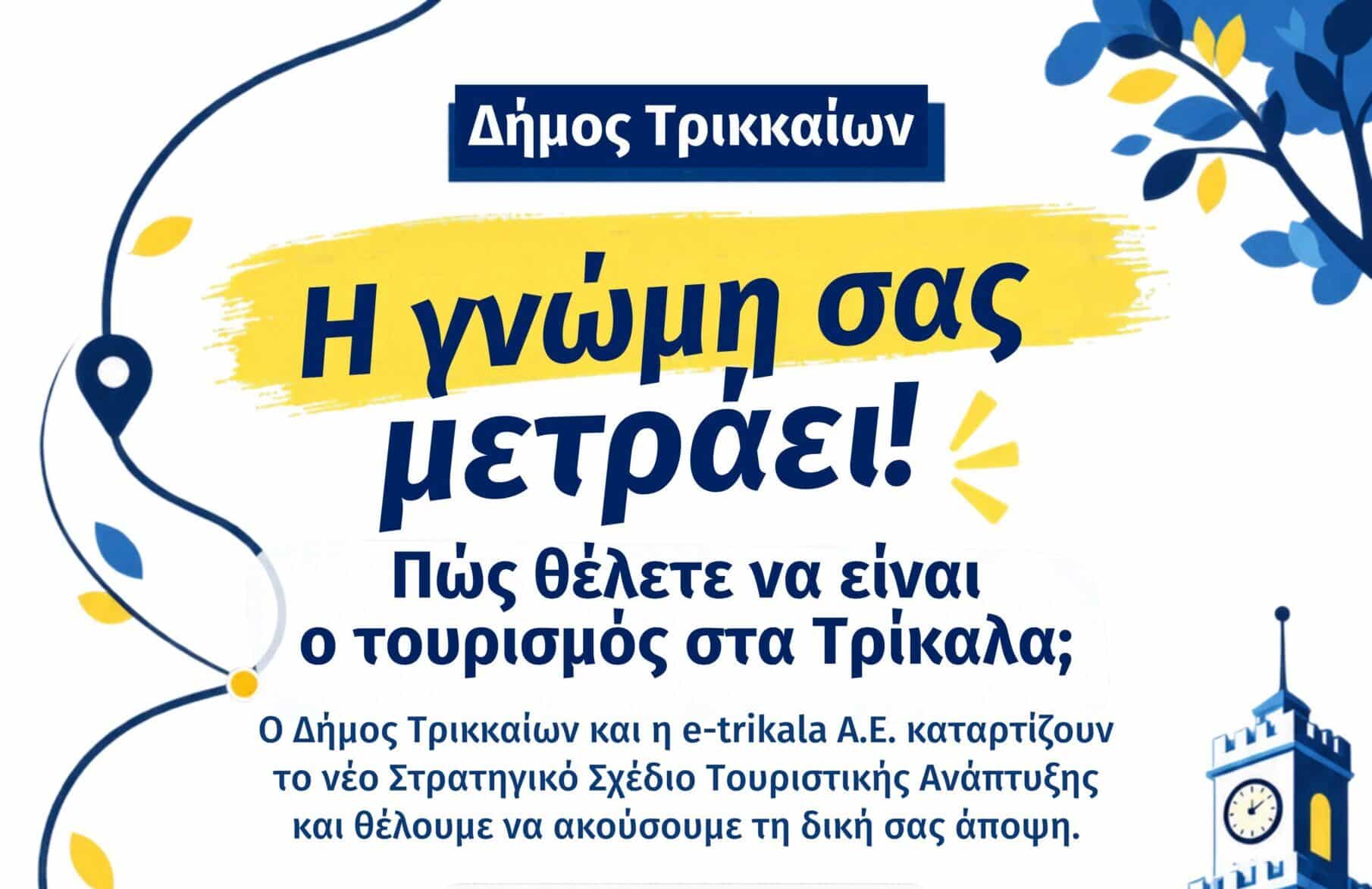 Τρίκαλα-city-branding:-Μέχρι-19-Οκτωβρίου-οι-προτάσεις-πολιτών