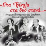 «Στα-Τρίκαλα-στα-δυο-στενά»-ξανά-στην-Ανδρομέδα