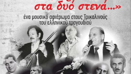 «Στα-Τρίκαλα-στα-δυο-στενά»-ξανά-στην-Ανδρομέδα