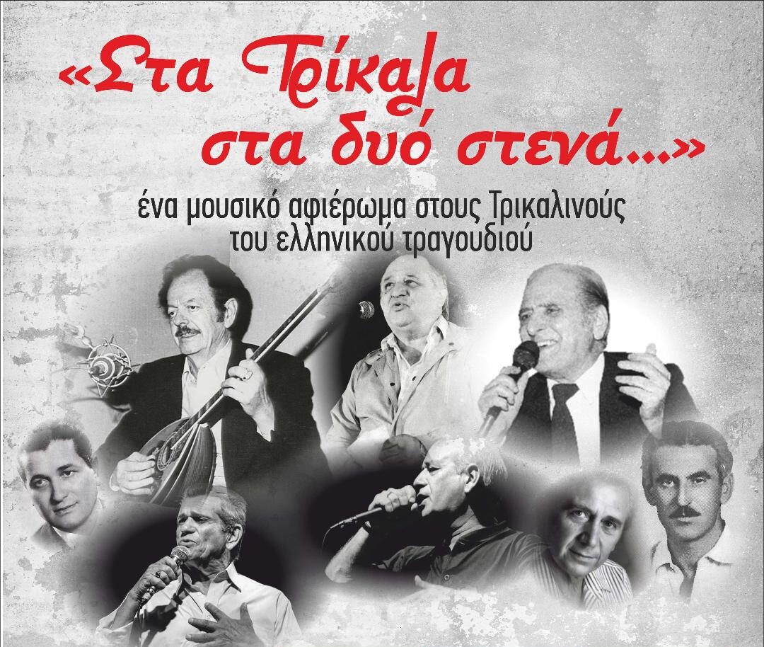«Στα-Τρίκαλα-στα-δυο-στενά»-ξανά-στην-Ανδρομέδα