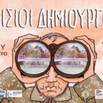 Οι-“Καμπίσιοι-Δημιουργοί-9-3/3”-επιστρέφουν-στα-Τρίκαλα