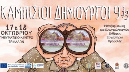 Οι-“Καμπίσιοι-Δημιουργοί-9-3/3”-επιστρέφουν-στα-Τρίκαλα