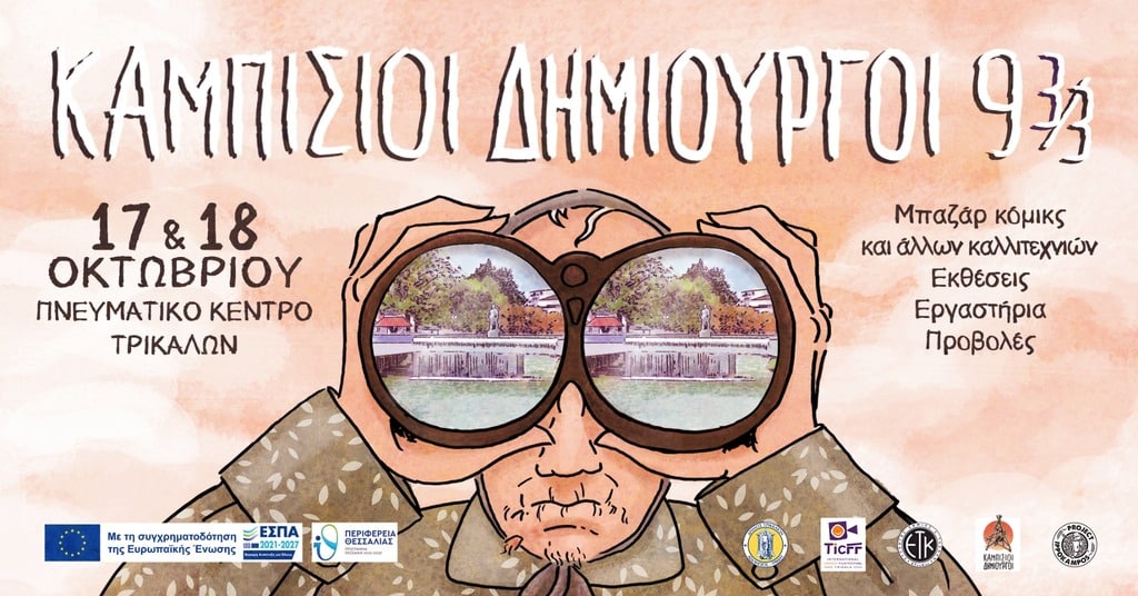 Οι-“Καμπίσιοι-Δημιουργοί-9-3/3”-επιστρέφουν-στα-Τρίκαλα
