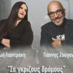 fm-records-–-«Σε-γκρίζους-δρόμους»-–-Ένα-σύγχρονο-ντουέτο-από-τη-Ζωή-Λιαντράκη-και-τον-Γιάννη-Ζουγανέλη.