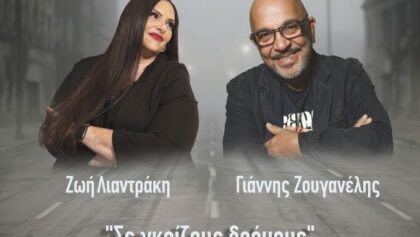 fm-records-–-«Σε-γκρίζους-δρόμους»-–-Ένα-σύγχρονο-ντουέτο-από-τη-Ζωή-Λιαντράκη-και-τον-Γιάννη-Ζουγανέλη.