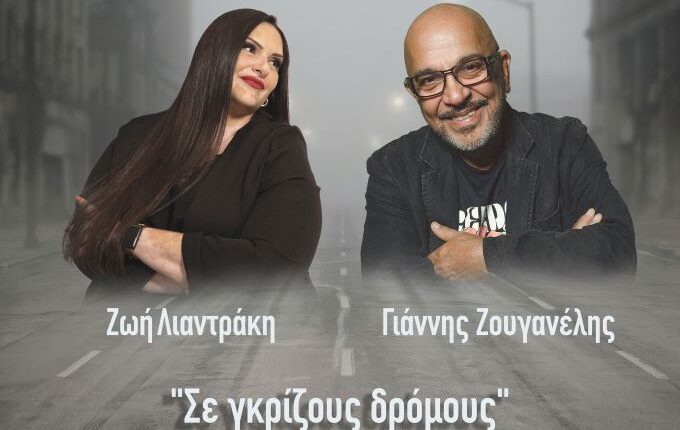 fm-records-–-«Σε-γκρίζους-δρόμους»-–-Ένα-σύγχρονο-ντουέτο-από-τη-Ζωή-Λιαντράκη-και-τον-Γιάννη-Ζουγανέλη.