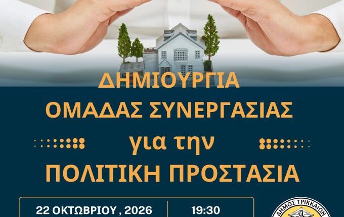 Ανοικτό-κάλεσμα-του-Δήμου-Τρικκαίων-σε-πολίτες-και-φορείς-για-συγκρότηση-Ομάδας-Συνεργασίας-για-την-Πολιτική-Προστασία