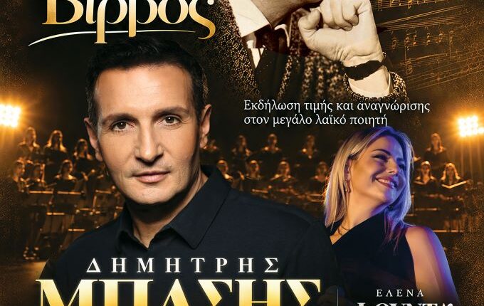Με-τον-Δημήτρη-Μπάση-το-μεγάλο-αφιέρωμα-του-Δήμου-Τρικκαίων-στον-Κώστα-Βίρβο
