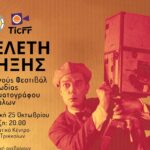 tην-Κυριακή-πέφτει-η-αυλαία-του-1ου-Φεστιβάλ-Κωμωδίας-Κινηματογράφου-Τρικάλων