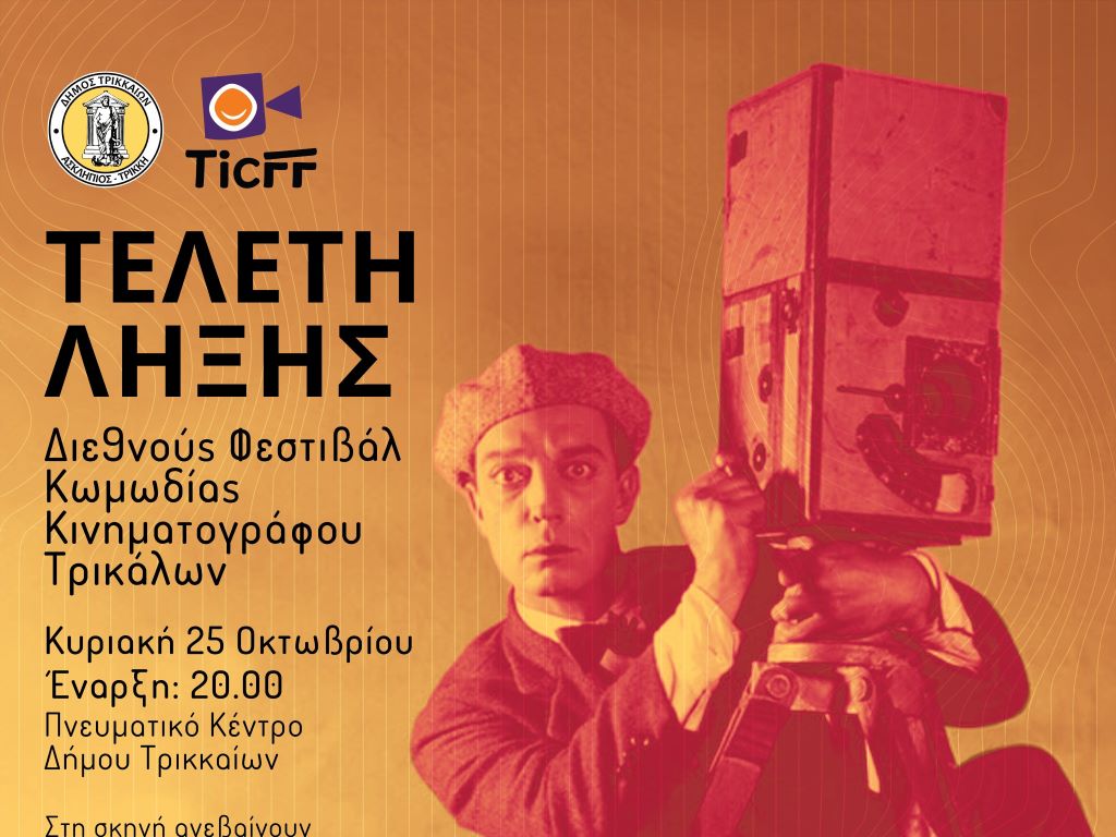 tην-Κυριακή-πέφτει-η-αυλαία-του-1ου-Φεστιβάλ-Κωμωδίας-Κινηματογράφου-Τρικάλων