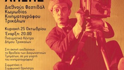 Απονομές-βραβείων,-Αρης-Ρήγας-και-Συμφωνική-Ορχήστρα-Νέων-στην-τελετή-λήξης-του-1ου-Φεστιβάλ-Κωμωδίας-Κινηματογράφου-Τρικάλων