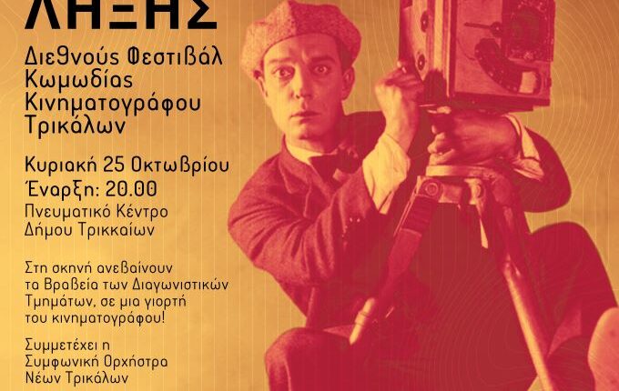 Απονομές-βραβείων,-Αρης-Ρήγας-και-Συμφωνική-Ορχήστρα-Νέων-στην-τελετή-λήξης-του-1ου-Φεστιβάλ-Κωμωδίας-Κινηματογράφου-Τρικάλων