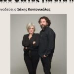 «Δύο-φωνές-για-ένα-πιάνο»:-Συναυλία-από-την-e-trikala-με-τους-Νίκο-Πλιό-και-Χρυσή-Παπαγιαννούλη