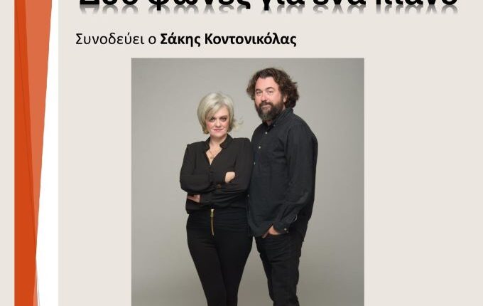 «Δύο-φωνές-για-ένα-πιάνο»:-Συναυλία-από-την-e-trikala-με-τους-Νίκο-Πλιό-και-Χρυσή-Παπαγιαννούλη