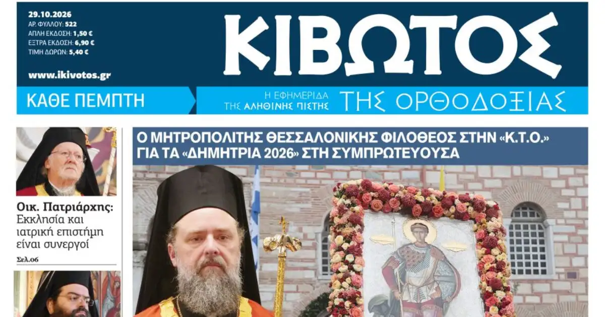 Την-Πέμπτη,-29-Οκτωβρίου,-κυκλοφορεί-το-νέο-φύλλο-της-Εφημερίδας-«Κιβωτός-της-Ορθοδοξίας»