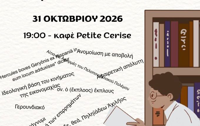 Είναι-ανάγκη-η-ανασύσταση-του-Συνδέσμου-Φιλολόγων-Τρικάλων
