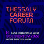 Ο-ΣΒΘΣΕ-συνδιοργανώνει-το-thessaly-career-forum-2026-–-Ευκαιρίες-Καριέρας-&-Δικτύωσης-στη-Θεσσαλία