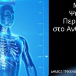 Τρίκαλα:-Μουσείο-Ανθρώπινου-Σώματος-με-vr-και-ολογράμματα