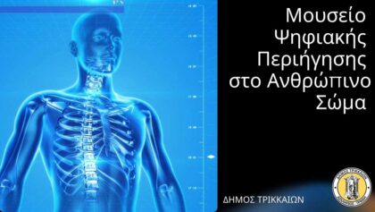 Τρίκαλα:-Μουσείο-Ανθρώπινου-Σώματος-με-vr-και-ολογράμματα